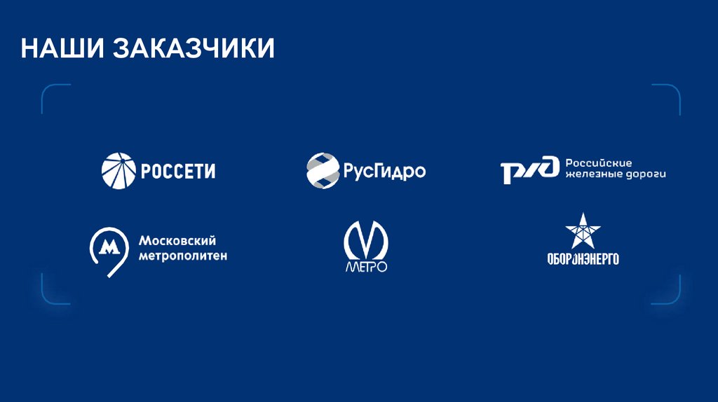 НАШИ ЗАКАЗЧИКИ