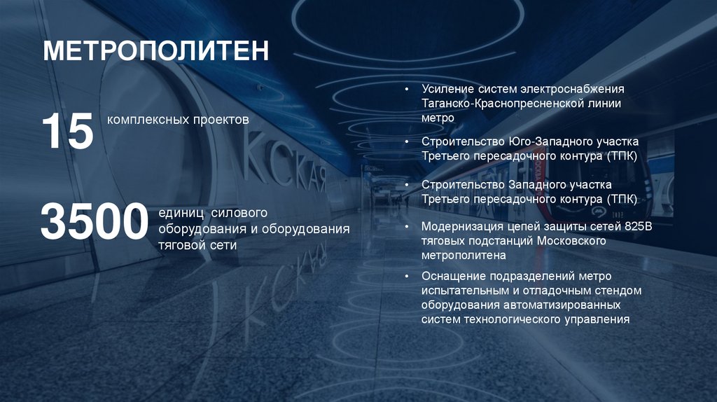 МЕТРОПОЛИТЕН