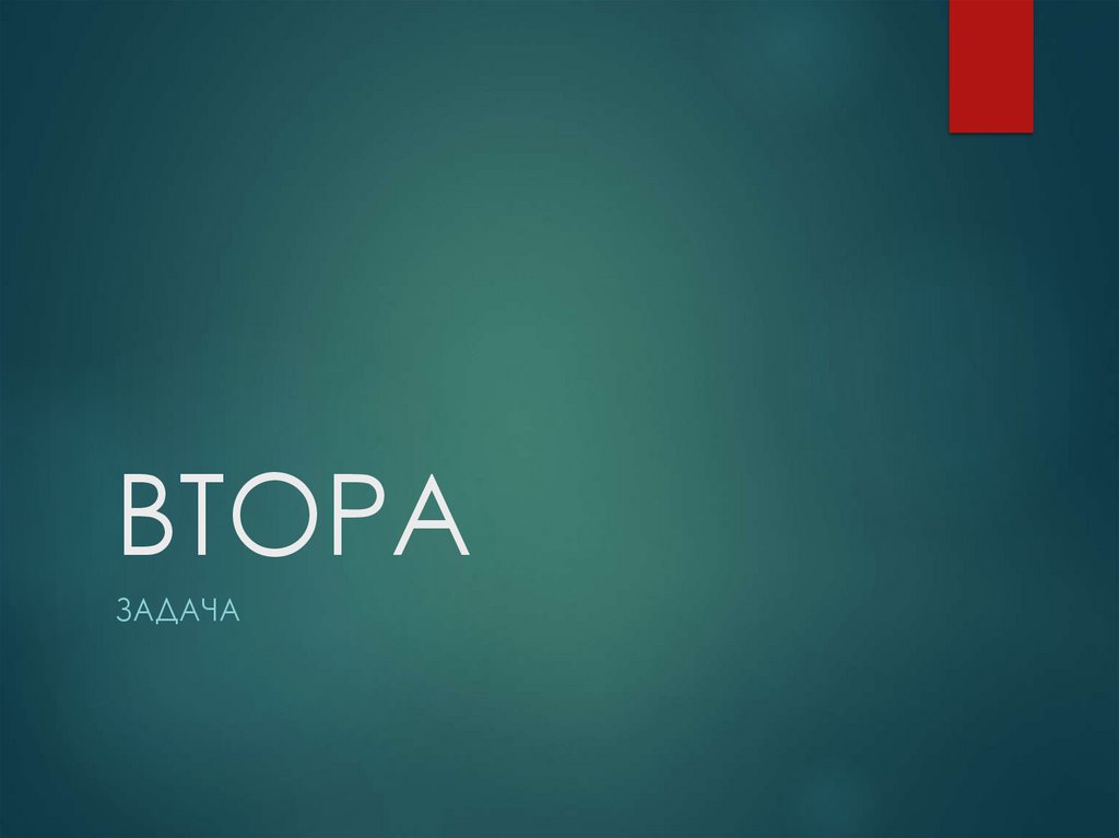 ВТОРА