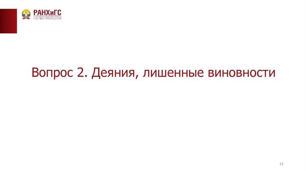 Вопрос 2. Деяния, лишенные виновности