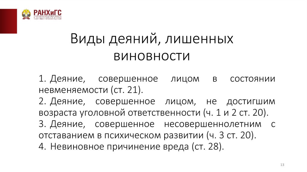 Виды деяний, лишенных виновности