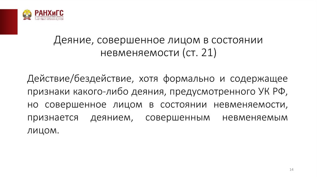 Деяние, совершенное лицом в состоянии невменяемости (ст. 21)