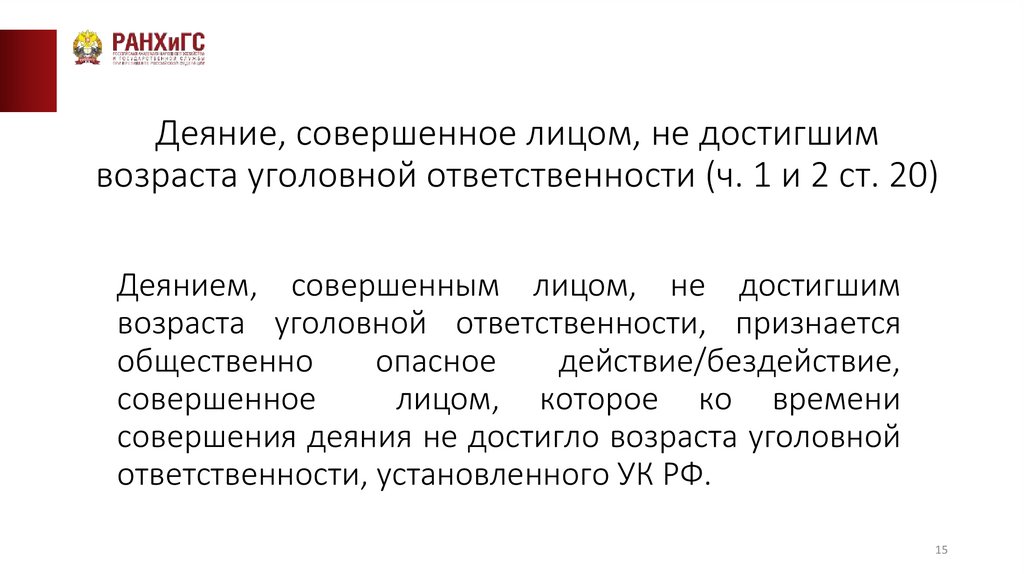 Деяние, совершенное лицом, не достигшим возраста уголовной ответственности (ч. 1 и 2 ст. 20)