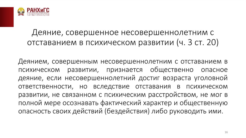 Деяние, совершенное несовершеннолетним с отставанием в психическом развитии (ч. 3 ст. 20)