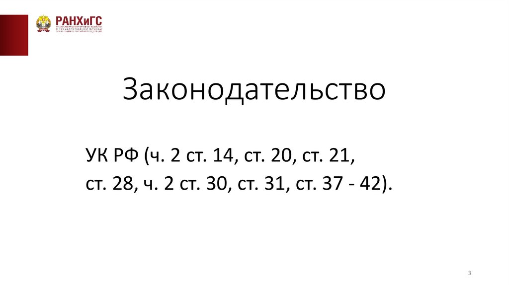 Законодательство