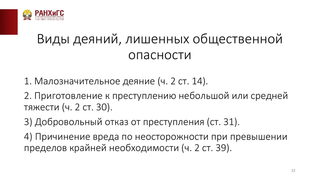 Виды деяний, лишенных общественной опасности
