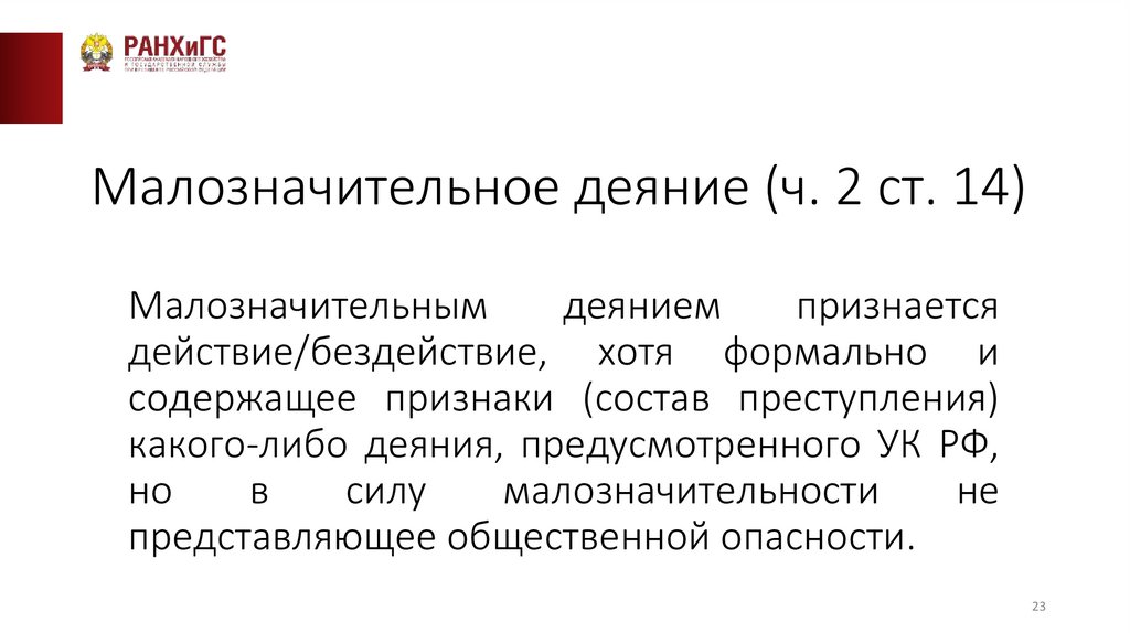 Малозначительное деяние (ч. 2 ст. 14)