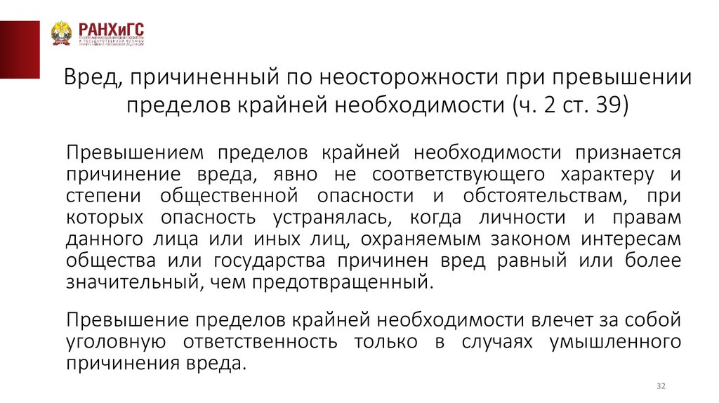 Вред, причиненный по неосторожности при превышении пределов крайней необходимости (ч. 2 ст. 39)