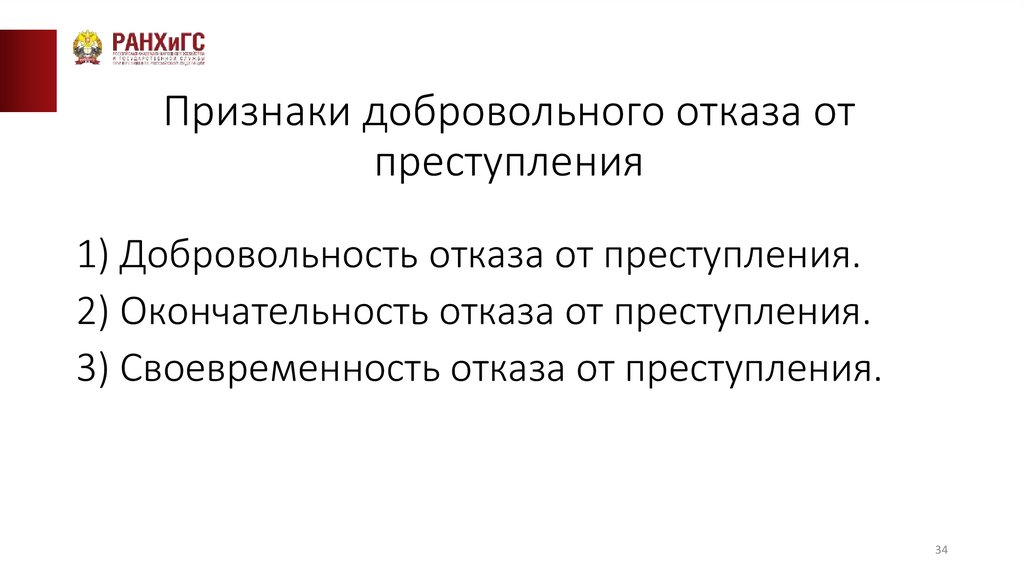 Признаки добровольного отказа от преступления