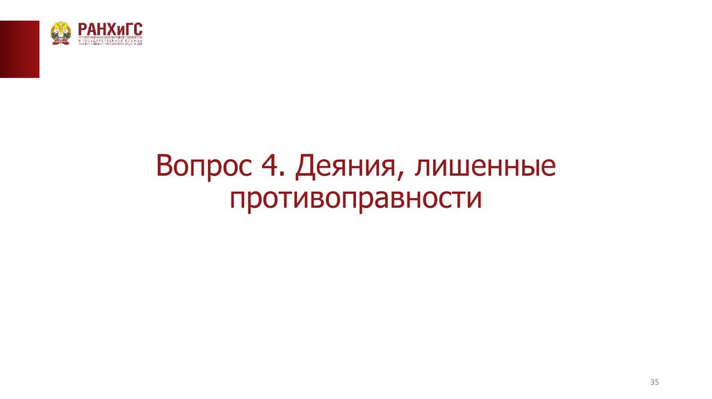 Вопрос 4. Деяния, лишенные противоправности