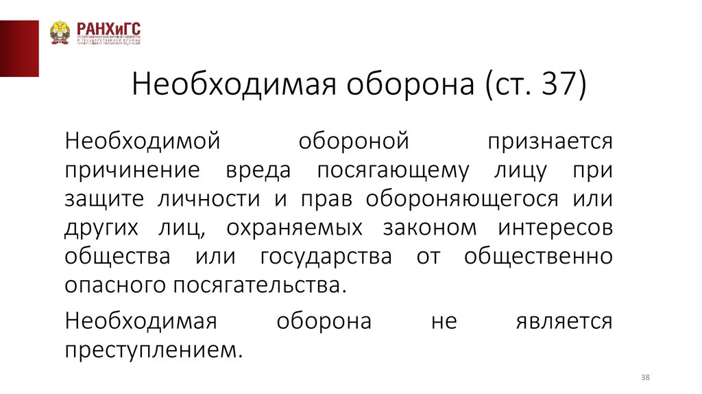Необходимая оборона (ст. 37)