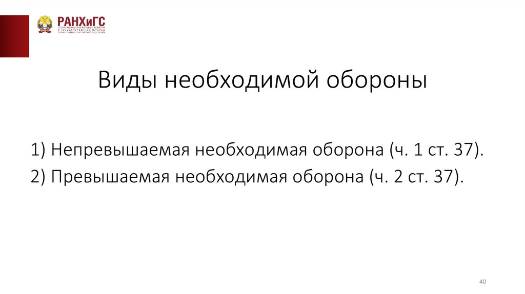 Виды необходимой обороны