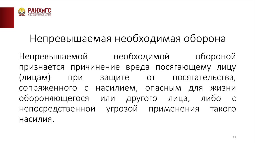 Непревышаемая необходимая оборона