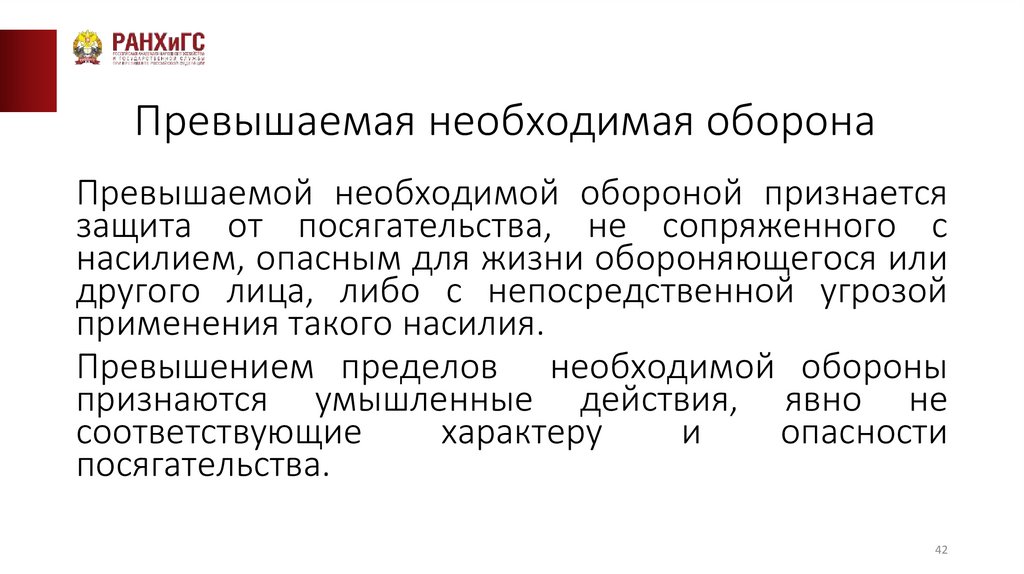 Превышаемая необходимая оборона
