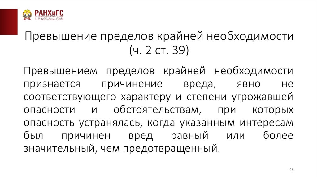 Превышение пределов крайней необходимости (ч. 2 ст. 39)