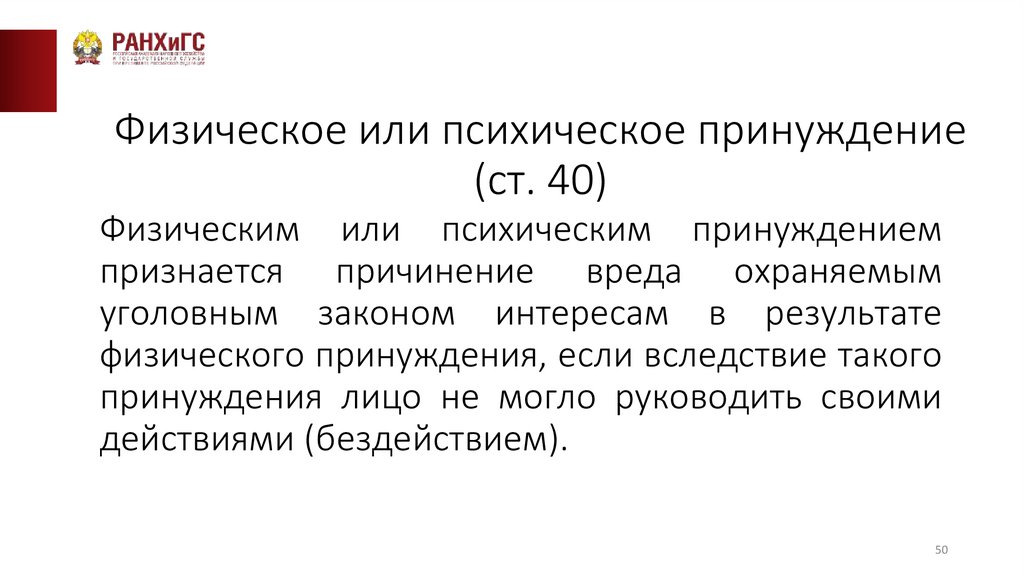 Физическое или психическое принуждение (ст. 40)