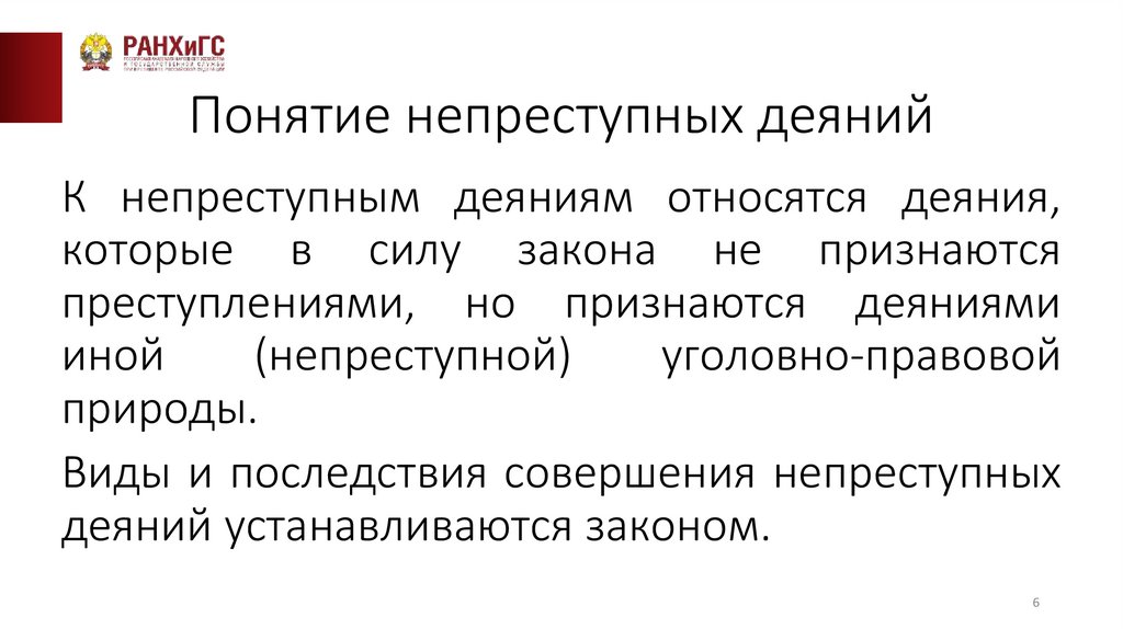 Понятие непреступных деяний