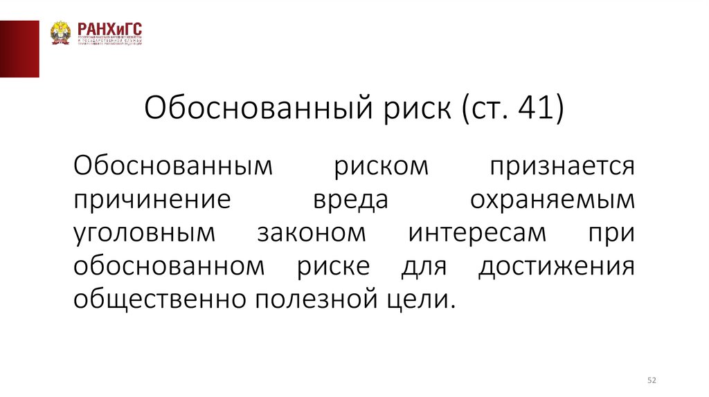 Обоснованный риск (ст. 41)