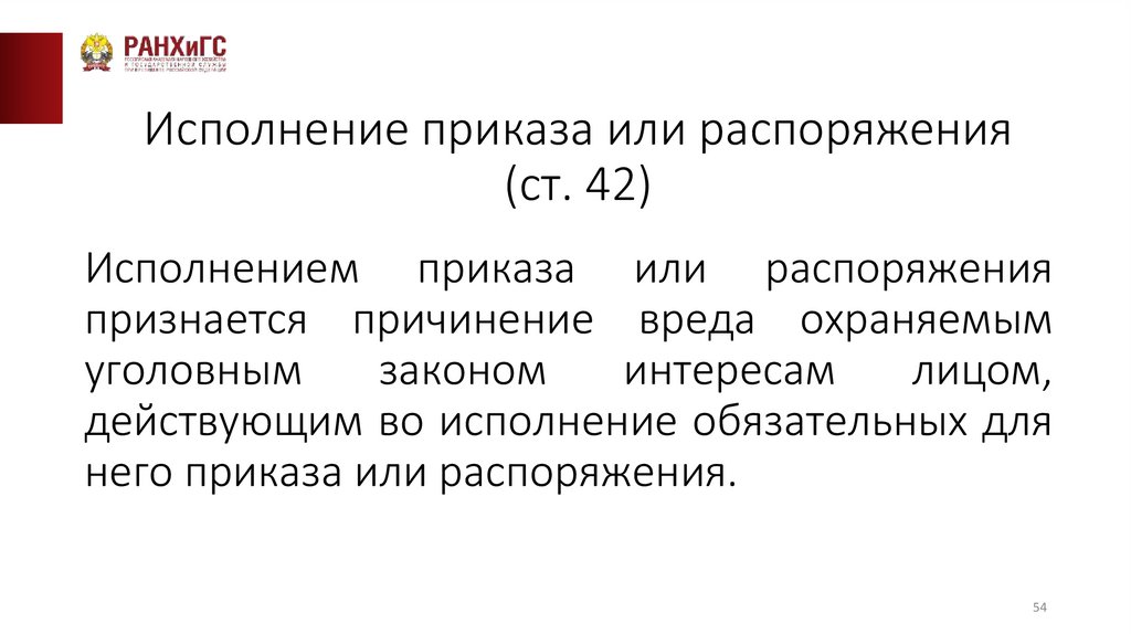 Исполнение приказа или распоряжения (ст. 42)