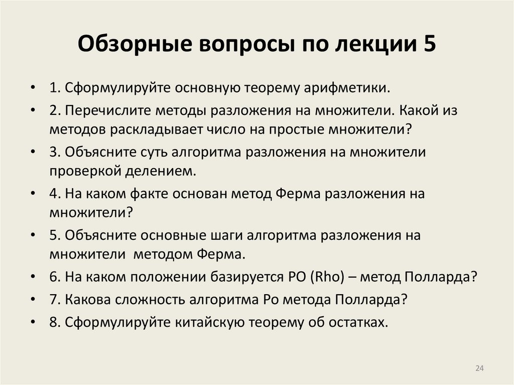 Обзорные вопросы по лекции 5