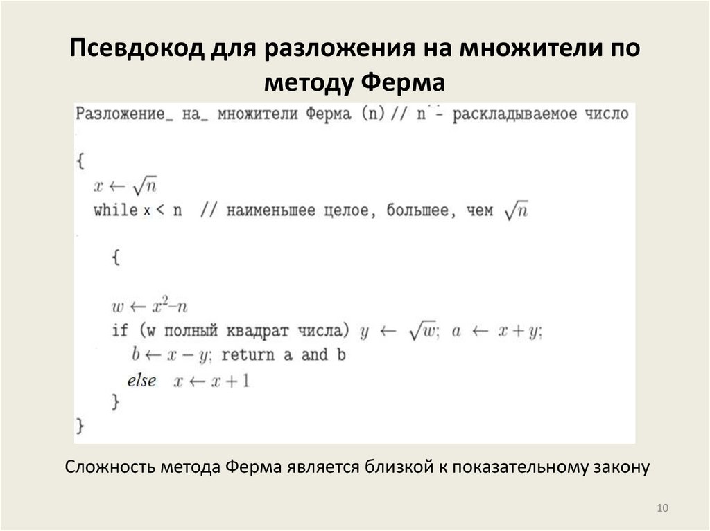 Псевдокод для разложения на множители по методу Ферма