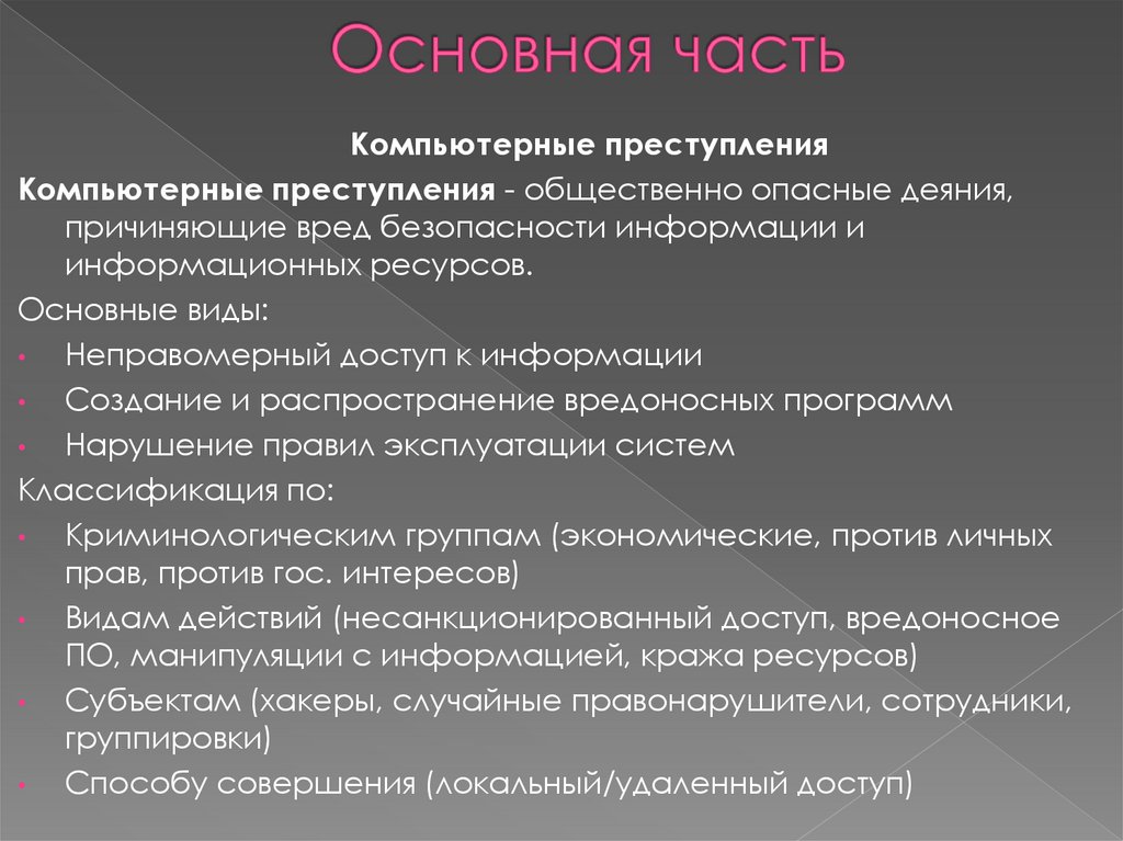 Основная часть