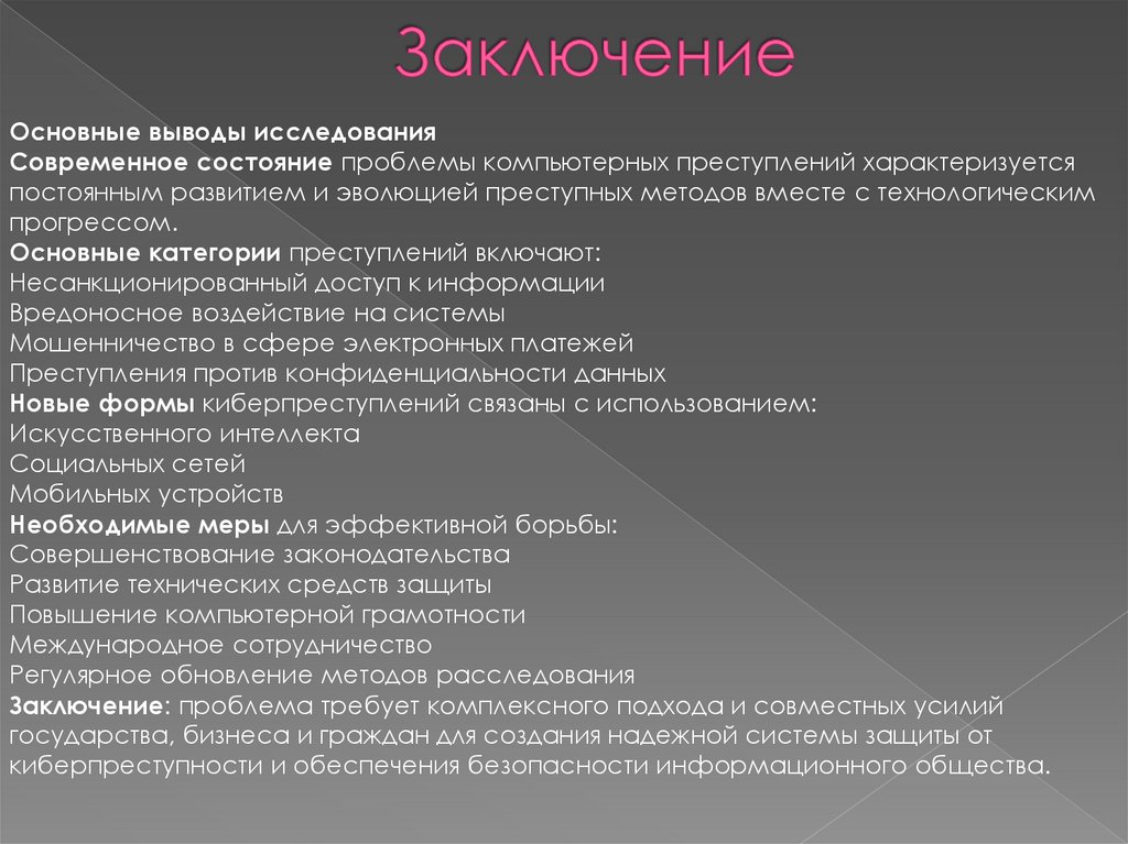 Заключение