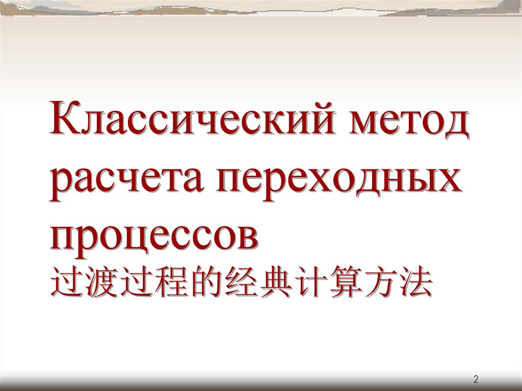 Классический метод расчета переходных процессов 过渡过程的经典计算方法