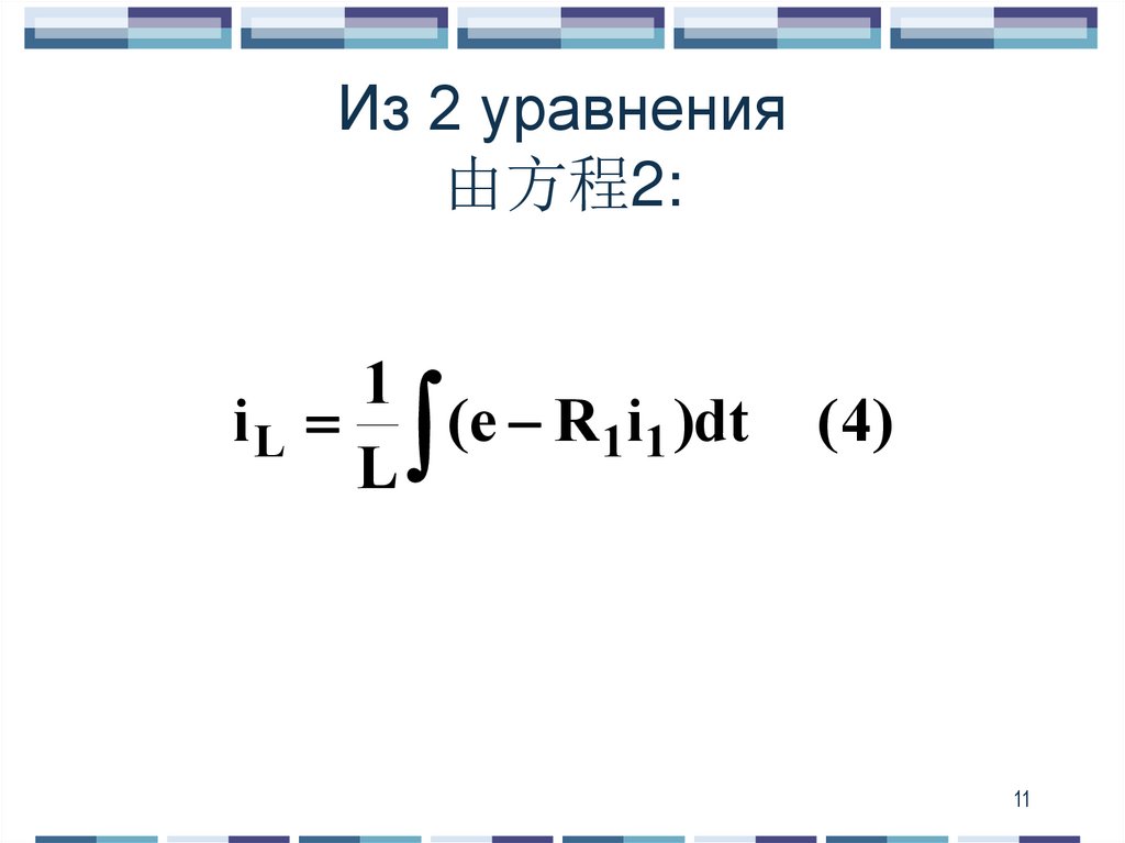 Из 2 уравнения 由方程2: