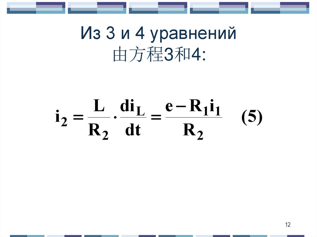 Из 3 и 4 уравнений 由方程3和4: