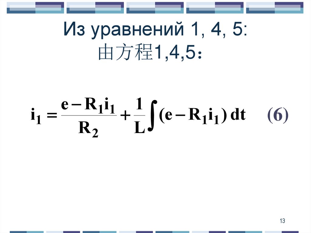 Из уравнений 1, 4, 5: 由方程1,4,5：
