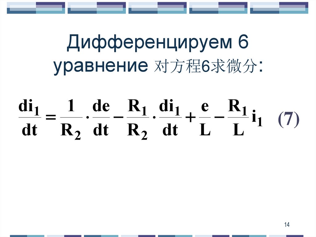Дифференцируем 6 уравнение 对方程6求微分: