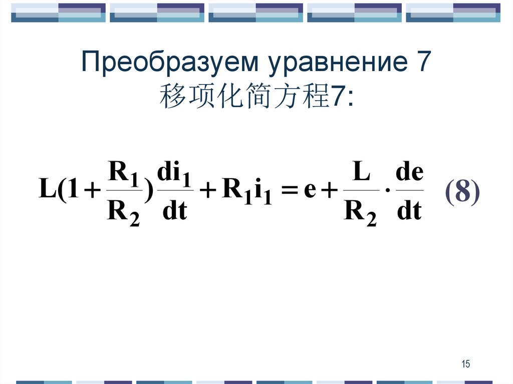 Преобразуем уравнение 7 移项化简方程7: