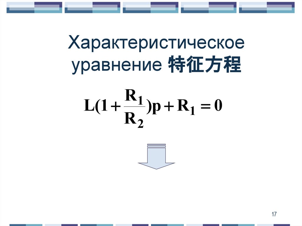 Характеристическое уравнение 特征方程