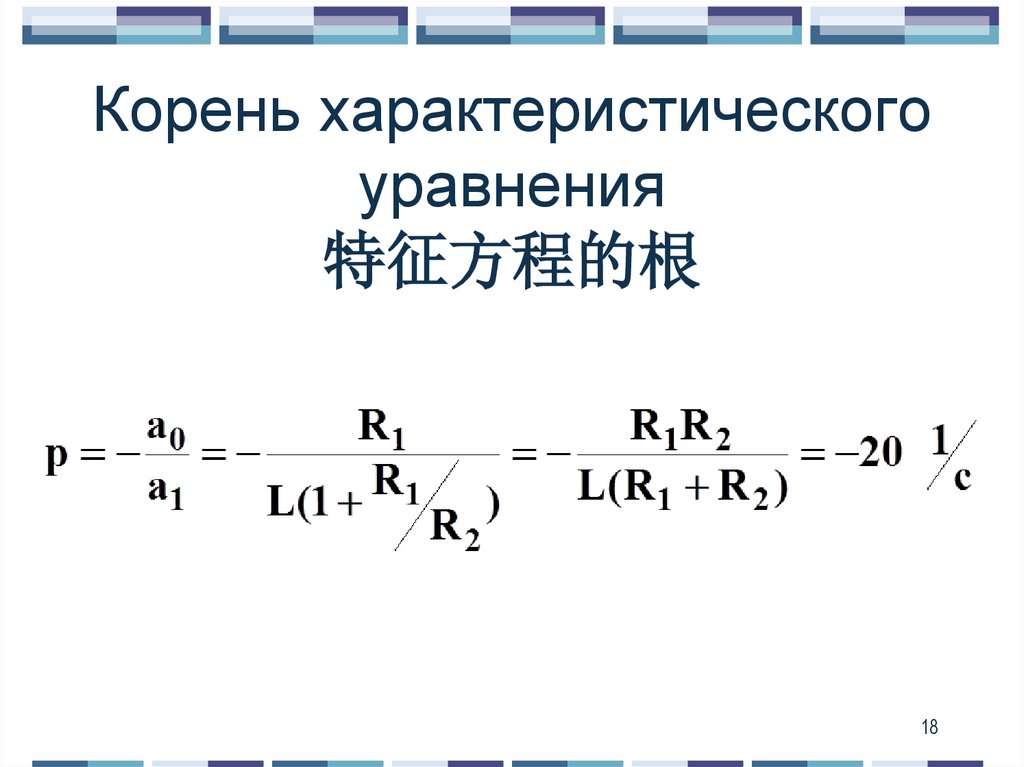 Корень характеристического уравнения 特征方程的根