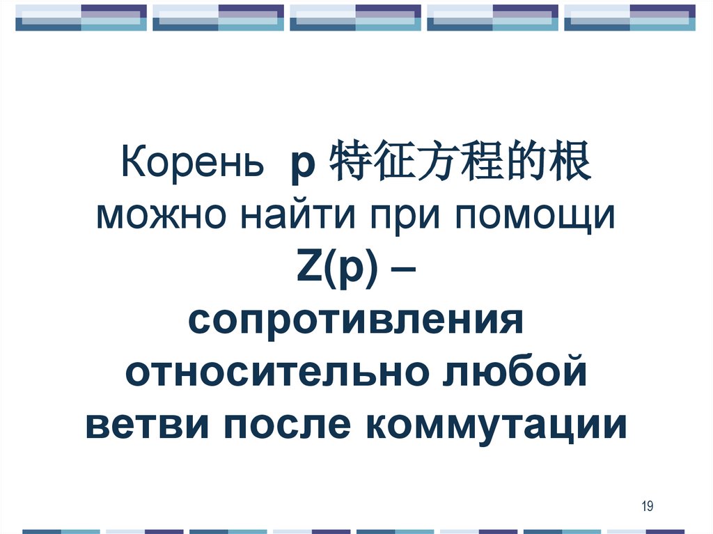 Корень p 特征方程的根 можно найти при помощи Z(p) – сопротивления относительно любой ветви после коммутации
