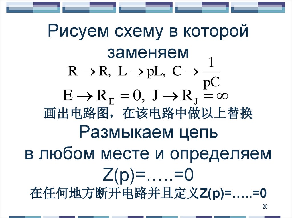 Рисуем схему в которой заменяем 画出电路图，在该电路中做以上替换 Размыкаем цепь в любом месте и определяем Z(p)=…..=0 在任何地方断开电路并且定义Z(p)=…..=0