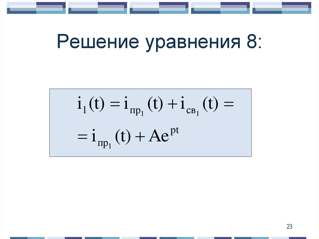 Решение уравнения 8: