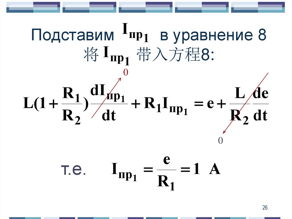 Подставим в уравнение 8 将 带入方程8: