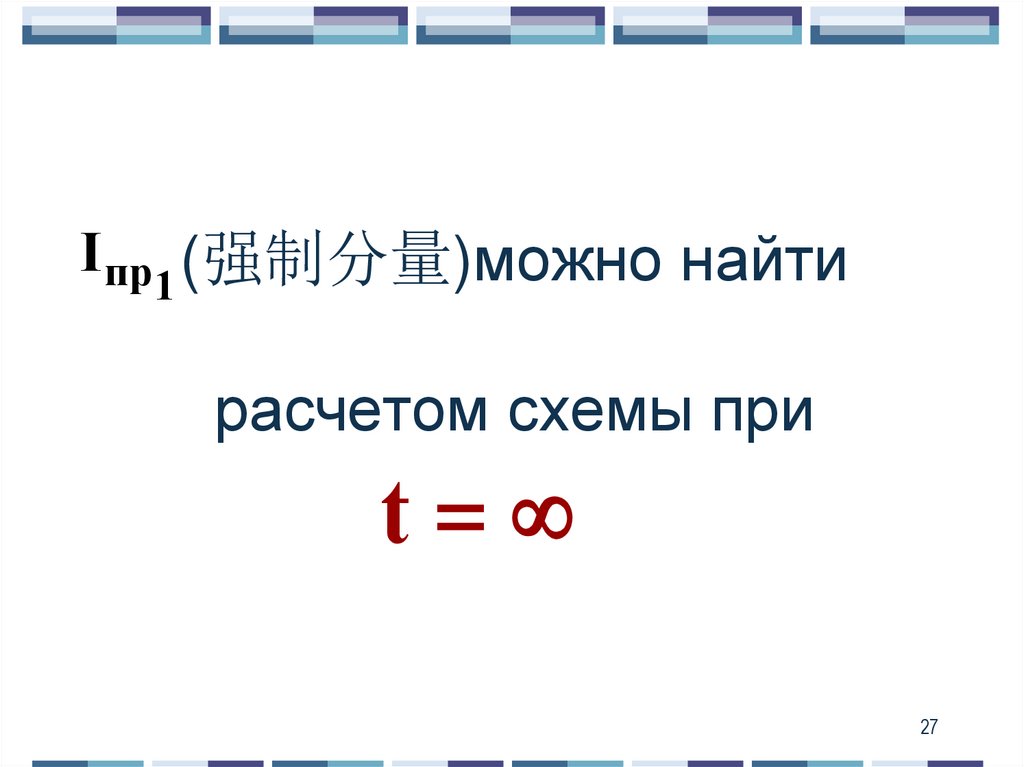 (强制分量)можно найти расчетом схемы при