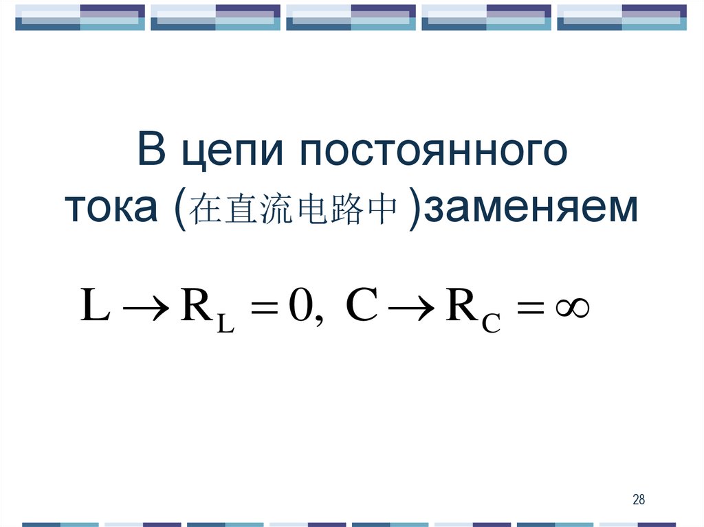 В цепи постоянного тока (在直流电路中 )заменяем