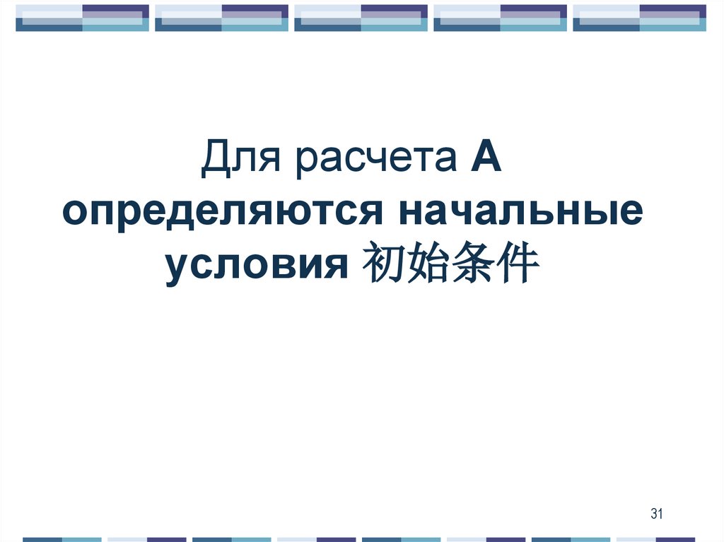 Для расчета А определяются начальные условия 初始条件