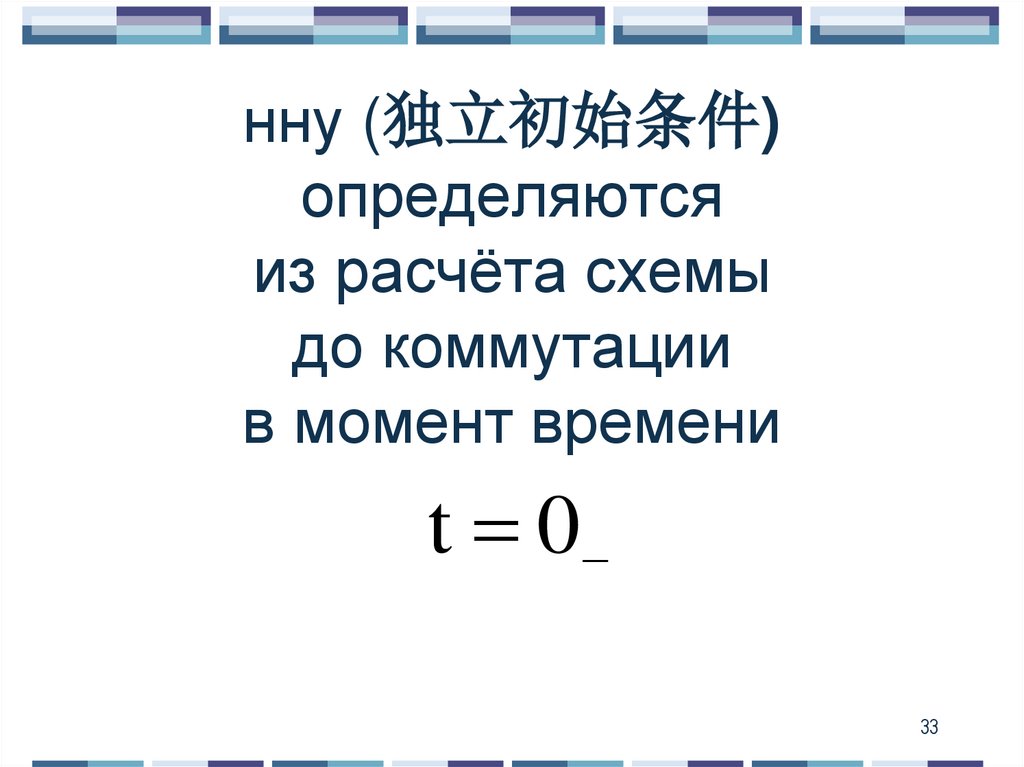 нну (独立初始条件) определяются из расчёта схемы до коммутации в момент времени