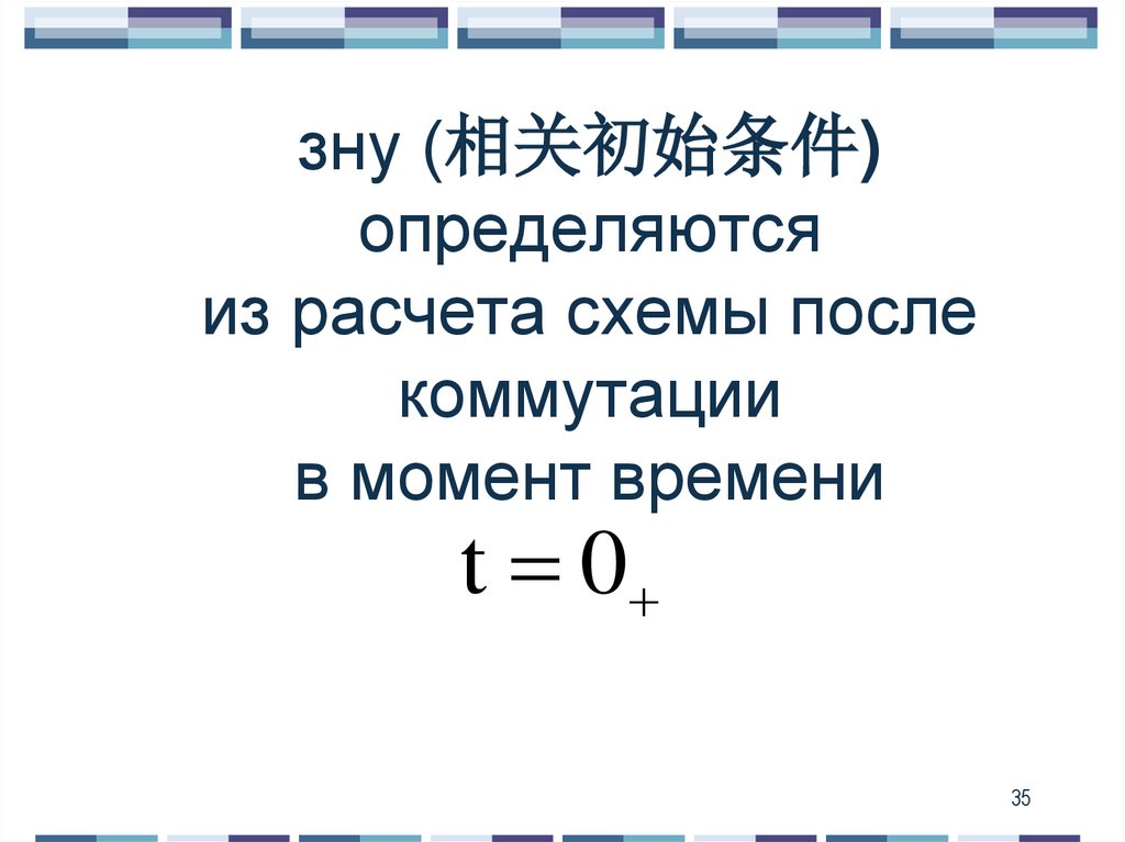 зну (相关初始条件) определяются из расчета схемы после коммутации в момент времени