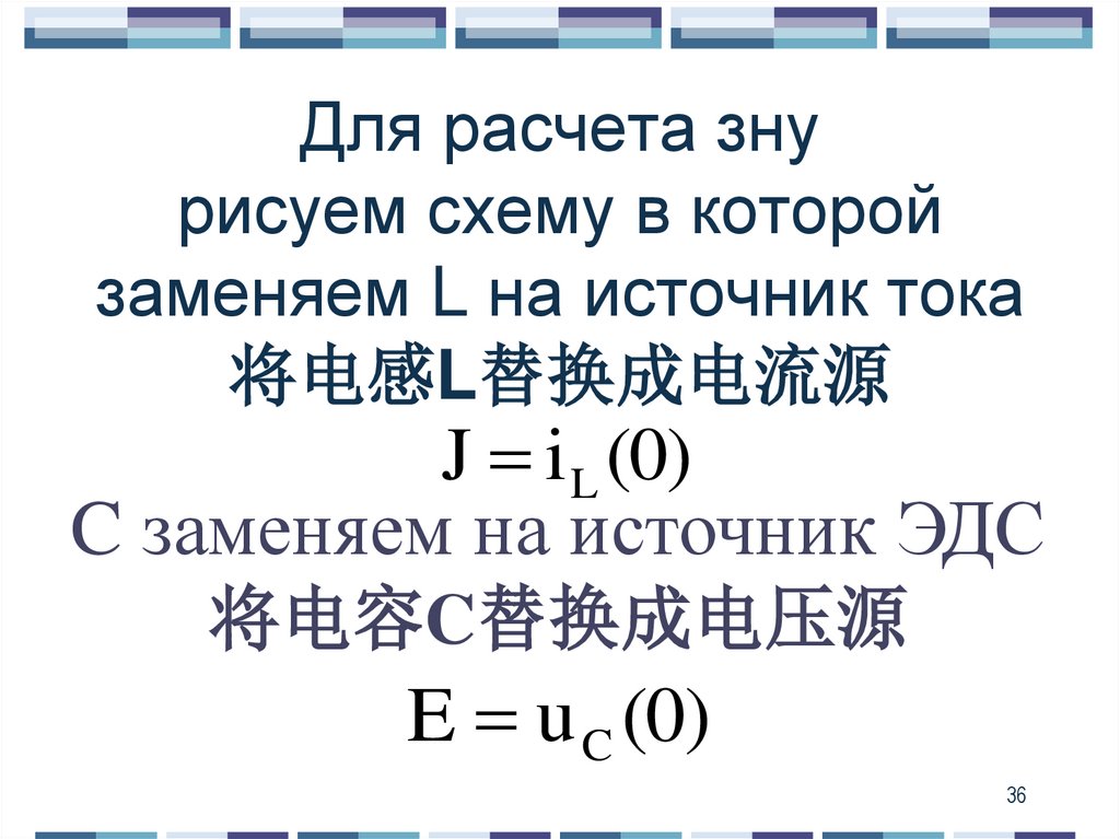 Для расчета зну рисуем схему в которой заменяем L на источник тока 将电感L替换成电流源
