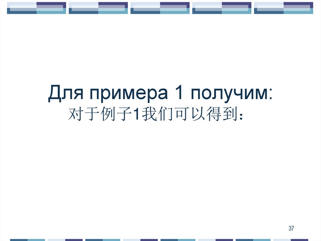 Для примера 1 получим: 对于例子1我们可以得到：