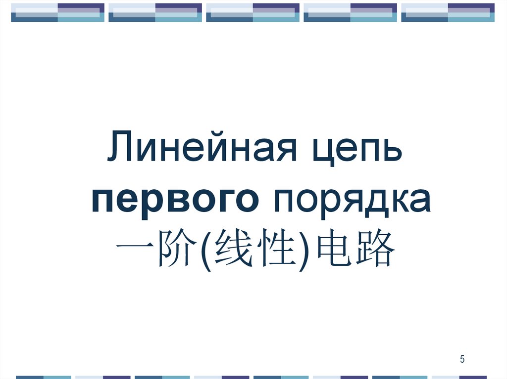 Линейная цепь первого порядка 一阶(线性)电路