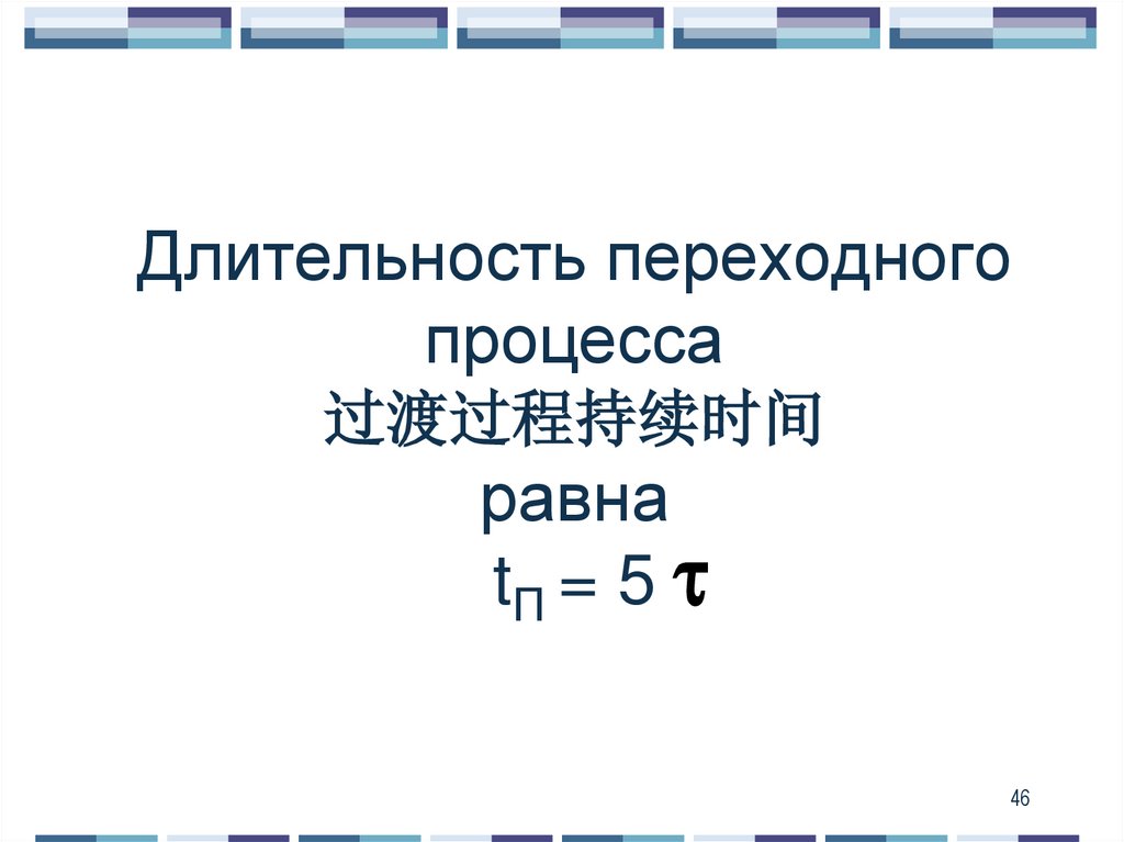 Длительность переходного процесса 过渡过程持续时间 равна tП = 5