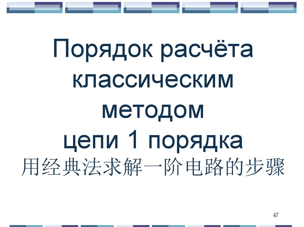 Порядок расчёта классическим методом цепи 1 порядка 用经典法求解一阶电路的步骤