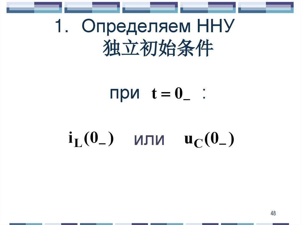 Определяем ННУ 独立初始条件 при :